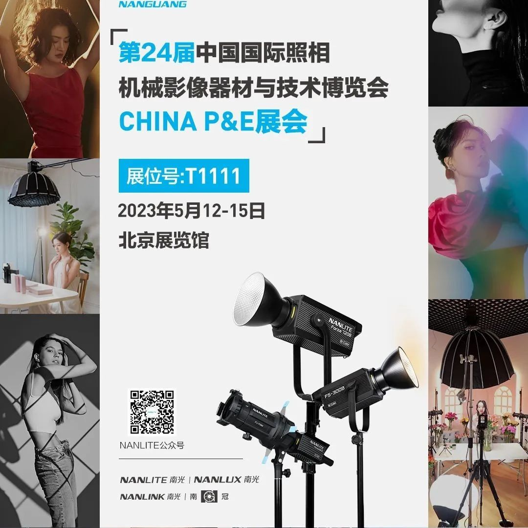南光线下 | P&E展会见！多元新品亮相，助力创作寻求突破