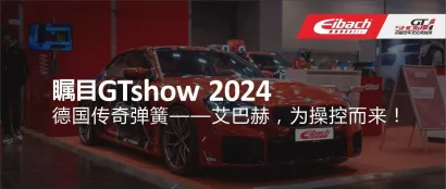 瞩目GTshow 2024|德国传奇弹簧——艾巴赫，为操控而来！