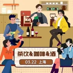 【沙龙报名】3月22日一起聊聊“茶饮&咖啡&酒”