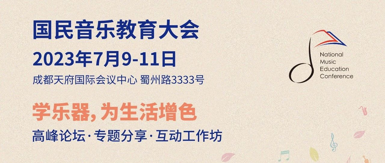 2023国民音乐教育大会|普通高校美育研讨会主题演讲日程公布！