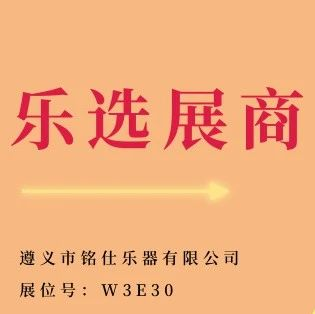 乐选展商 | 铭仕乐器—杰斯普：声音的探索，创造音乐奇迹！