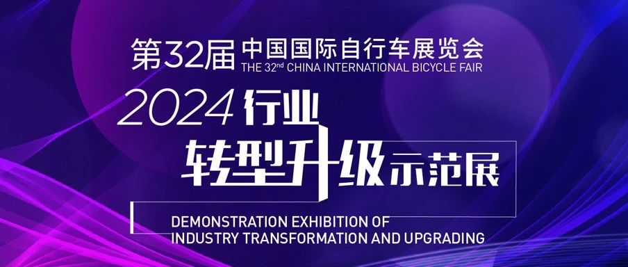 第32届中国国际自行车展览会行业转型升级示范展启动
