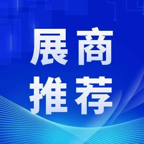 品牌展商推荐 | 常熟市帝网织造有限公司