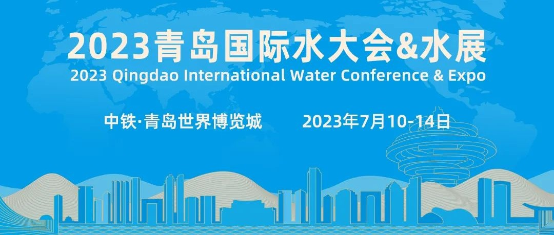 倒计时12天丨2023青岛国际水大会&水展，日程新鲜出炉