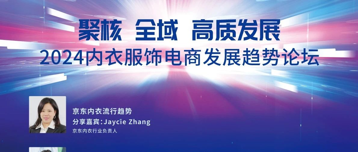 中国内衣峰会-论坛预告 | 「聚核 全域 高质发展」2024内衣服饰电商发展趋势论坛即将召开！