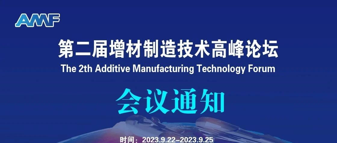 更新||关于召开“第二届增材制造技术高峰论坛”的通知（二号通知），请收藏！