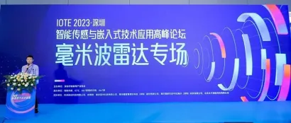 毫米波雷达产业“拐点”将至，IOTE·2023深圳智能传感与嵌入式技术应用高峰论坛——毫米波雷达专场成功举办