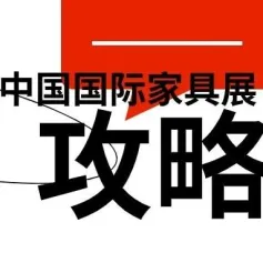 中国国际家具展逛展攻略来了~