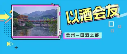以酒会友——探索中国白酒企业智能化转型之路