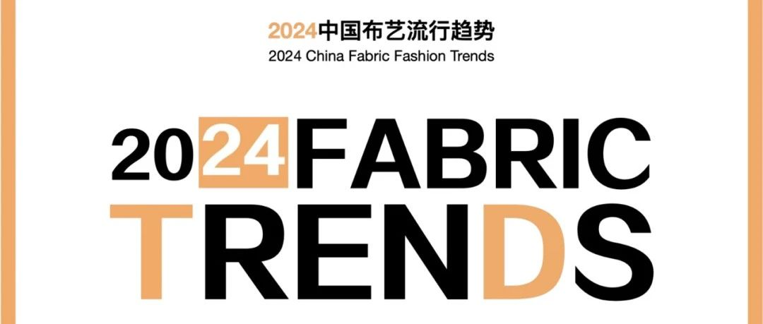 intertextile秋冬家纺展 | 2024中国布艺流行趋势【衍·蓄】