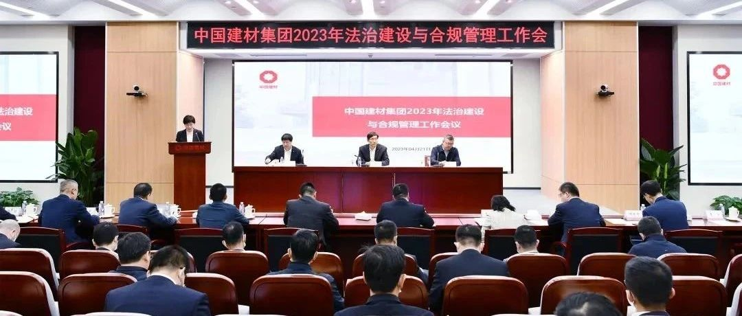 中国建材集团召开2023年法治建设与合规管理工作会