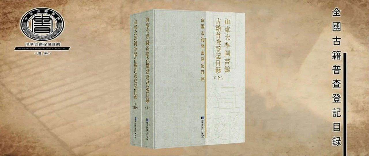 荐书 | 山东大学图书馆古籍普查登记目录（全二册）