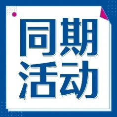 2023智慧养老服务论坛，助力老年人跨越“数字鸿沟” | SIC老博会同期活动