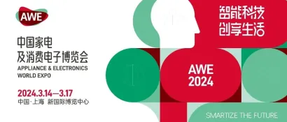 AWE2024：驱动创新与消费正循环，加速智慧生活新场景落地