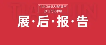 展后报告|“北京正庭香火锅麻酱杯”2023第十届天津火锅展