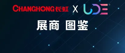【UDE展商图鉴】长虹：国民级激光显示标杆，引领8K超高清产业落地生花