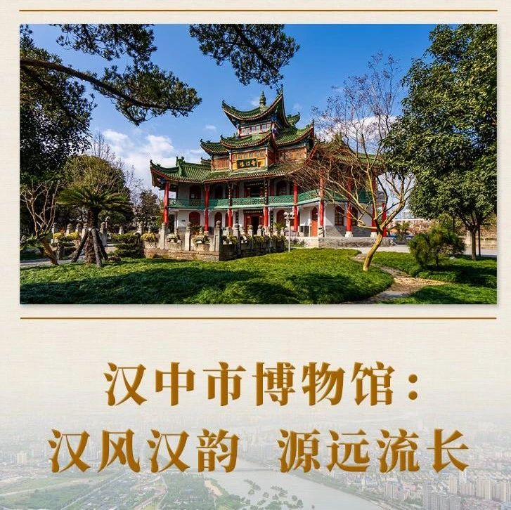 新闻多一点丨汉中市博物馆：汉风汉韵 源远流长