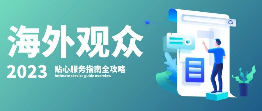 国际直达，开拓商机！WOCA 2023海外买家贴心服务指南全攻略