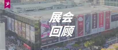 惊喜！2023广州设计周展会回顾总览！