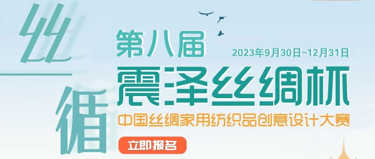 启动｜震泽丝绸杯·第八届中国丝绸家用纺织品创意设计大赛招赛通知