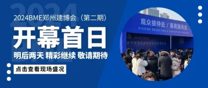 直击现场丨第35届BME郑州建博会（第二期）开展首日，人潮涌动，盛况空前！