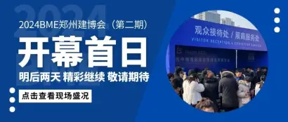 直击现场丨第35届BME郑州建博会（第二期）开展首日，人潮涌动，盛况空前！