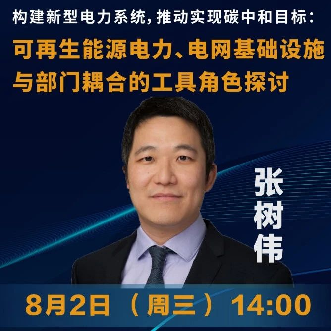 8月2日下午2点！上海交大校友会能源科技分会学术报告直播通知