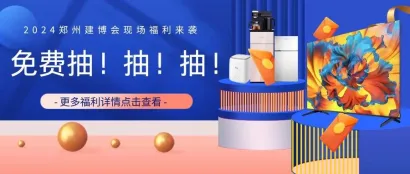 必看！2024BME郑州建博会现场参与抽奖，长虹55英寸智能电视、美的洗衣机等大奖等你拿！