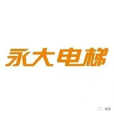 没放护栏没戴安全帽！永大电梯山东分公司被罚1万元！
