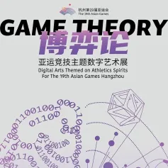 “博弈论：亚运竞技主题数字艺术展”浙江开幕