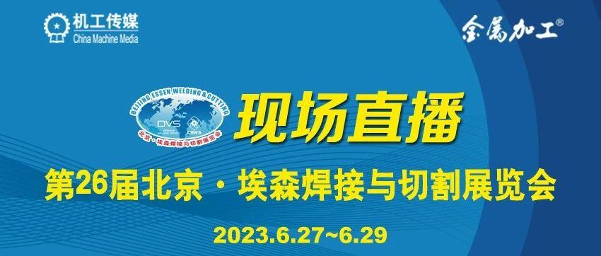 想了解今年埃森焊接展的最新技术动态，必须看完这6个线上节目