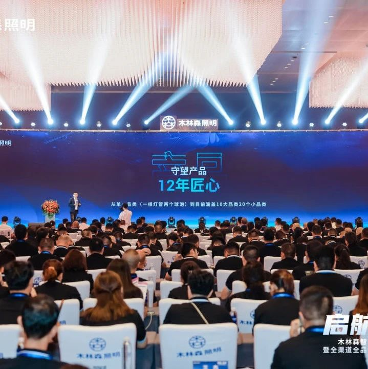 木林森智能照明战略发布会来袭！奏响品牌最强音！