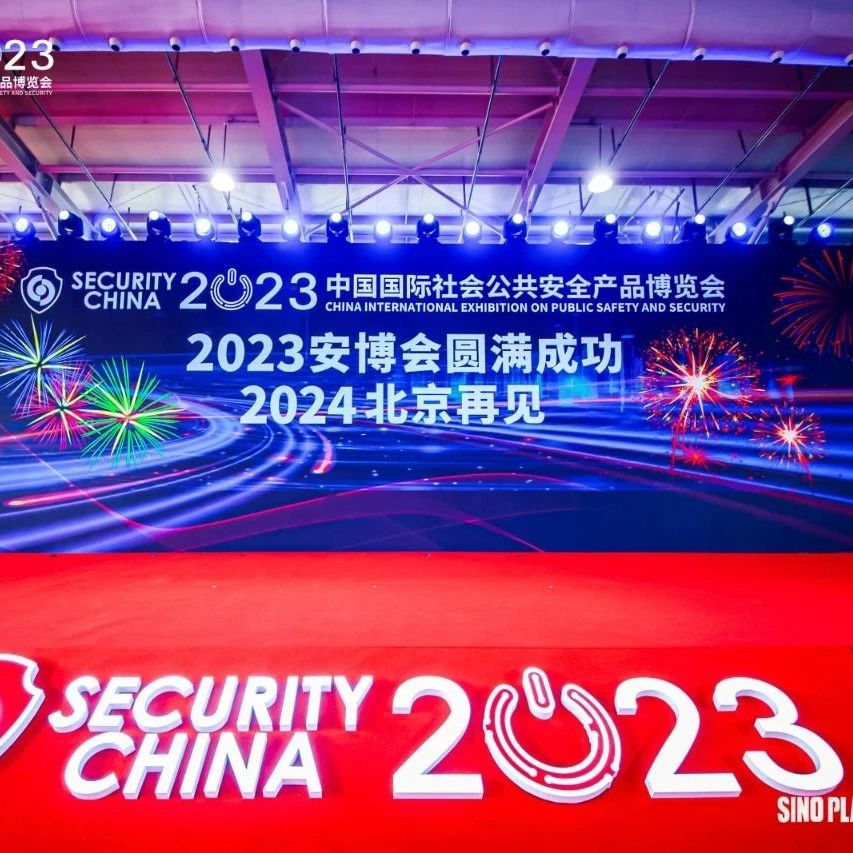 关于第十六届（2023）安博会6月10日撤展的重要提示