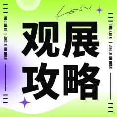 速览！2023上海婴童展CBME超全攻略！