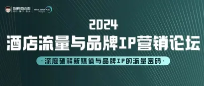 上海酒店展X智鹏酒店圈｜2024酒店流量与品牌IP营销论坛，3月26上海见！