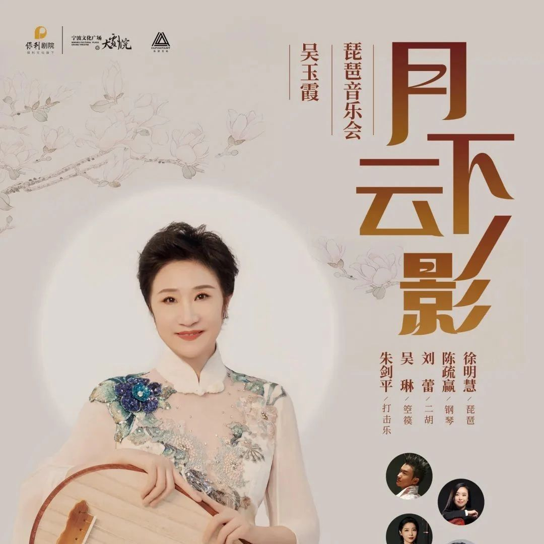 演出推荐｜9月29日吴玉霞琵琶音乐会“月下云影”