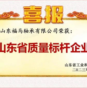 福马轴承获得“山东省质量标杆企业”荣誉称号