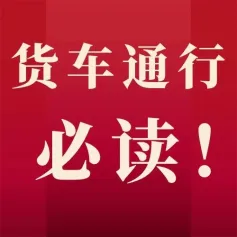 2023秋交会｜货车进出路线