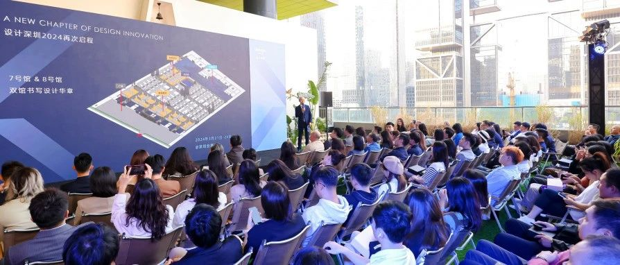 “设计深圳”2024发布会成功举办：交融科技魅力，诠释设计风潮！