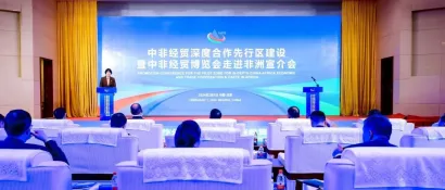 中非经贸深度合作先行区建设暨中非经贸博览会走进非洲宣介会在京举办