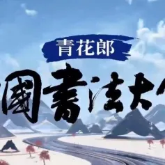 青花郎独家冠名，《中国书法大会》累计触达受众5.43亿人次