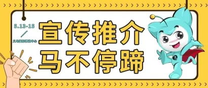 谋定笃行、马不停蹄|2024义乌电商博览会赴杭州、上海、义乌展会推介邀约