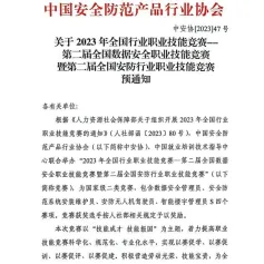 关于2023年全国行业职业技能竞赛——第二届全国数据安全职业技能竞赛暨第二届全国安防行业职业技能竞赛预通知