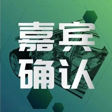 【嘉宾确认】宝钢、通用、布勒、北汽、凌龙管业等大咖云集，4月25日相约上海~