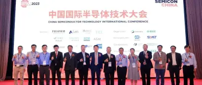CSTIC 2023中国国际半导体技术大会隆重开幕