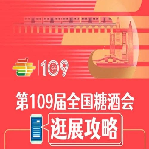 第109届全国糖酒会——逛展攻略