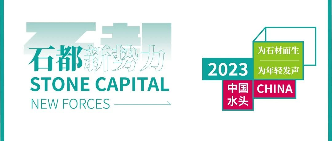 首发｜汉荣石业、新景石业签约石都新势力，为年轻发声