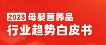 2023母婴营养品行业趋势：叶黄素、肠胃养护等细分类目增长亮眼