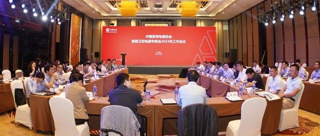 中国家用电器协会智能卫浴电器专委会2023年年会召开