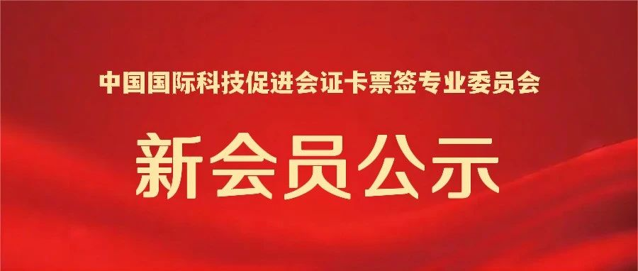 2023年12月 新注册会员单位公示-证卡票签专业委员会